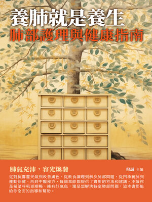 cover image of 養肺就是養生